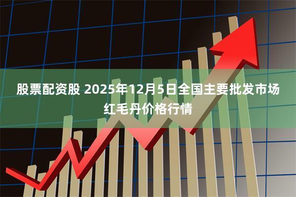 股票配资股 2025年12月5日全国主要批发市场红毛丹价格行情