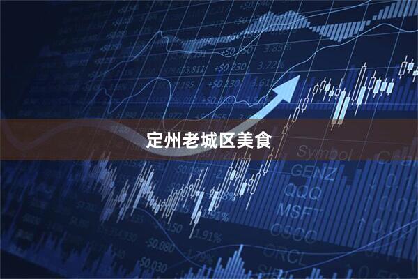 定州老城区美食