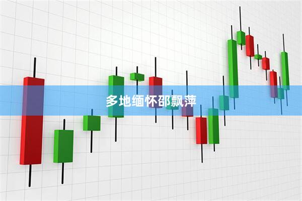 多地缅怀邵飘萍