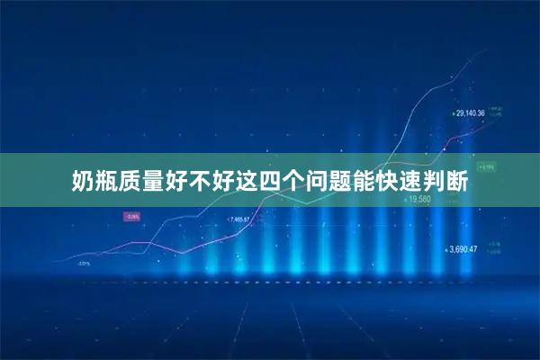 奶瓶质量好不好这四个问题能快速判断