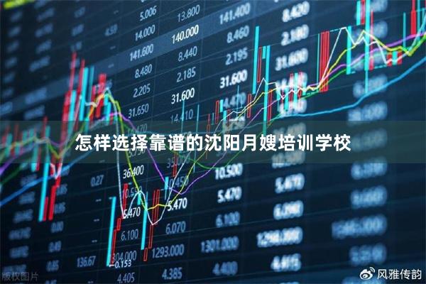 怎样选择靠谱的沈阳月嫂培训学校
