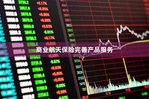 商业航天保险完善产品服务