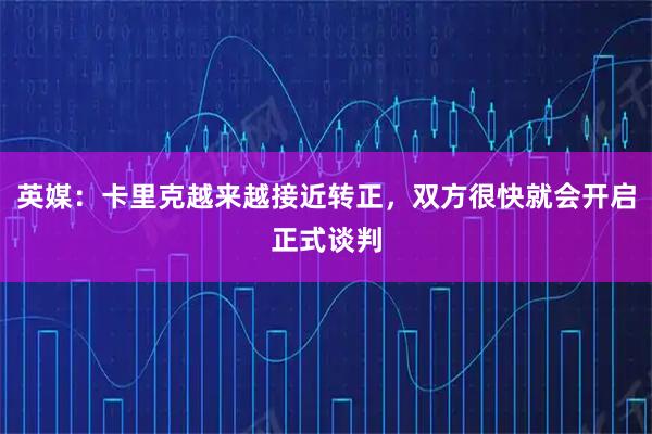 英媒：卡里克越来越接近转正，双方很快就会开启正式谈判