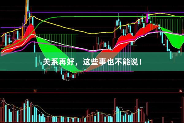 关系再好，这些事也不能说！