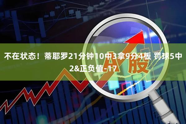不在状态！蒂耶罗21分钟10中3拿9分4板 罚球5中2&正负值-17