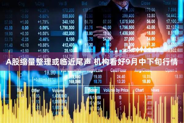 A股缩量整理或临近尾声 机构看好9月中下旬行情